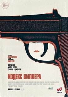 Постер фильма Кодекс киллера
