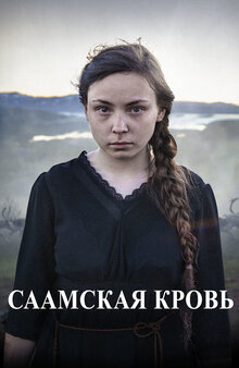 Саамская кровь