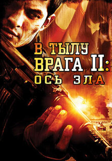 Постер фильма В тылу врага 2: Ось зла