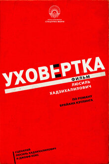 Постер фильма Уховёртка