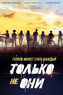 Постер фильма Только не они