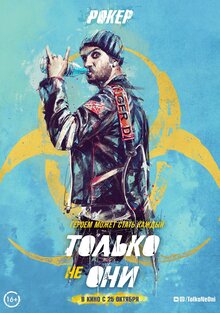 Постер фильма Только не они