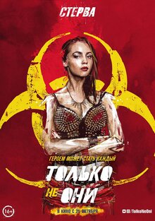 Постер фильма Только не они