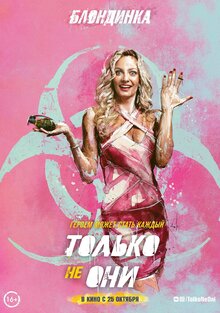 Постер фильма Только не они