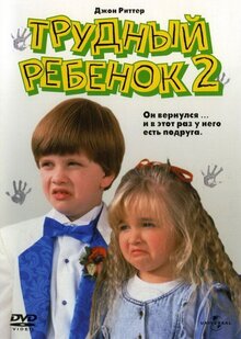 Poster of Problem Child 2
