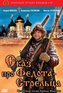 Poster of Skaz pro Fedota-streltsa