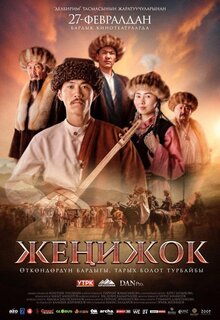 Poster of Жеңижок