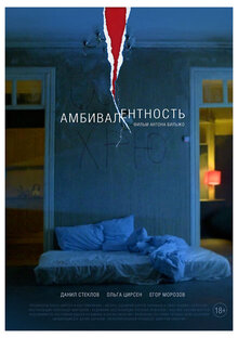 Постер фильма Амбивалентность
