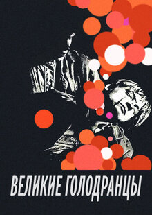 Velikie golodrantsy