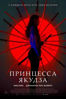 Poster of Yakuza Princess