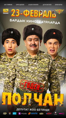 Постер фильма Полчан