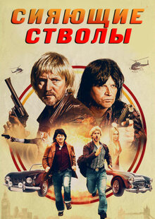 Poster of The Blazing Cannons