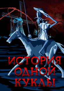 Istoriya odnoy kukly
