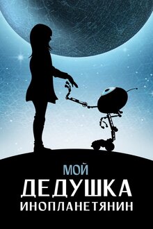 Мой дедушка – инопланетянин