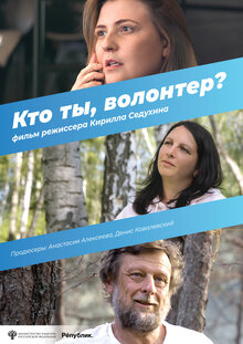 Poster of Кто ты, волонтер?