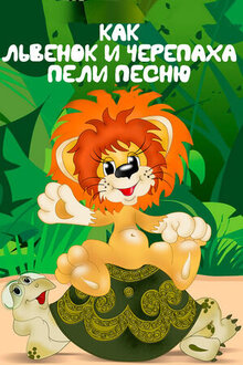 Poster of Kak lvyonok i cherepakha peli pesnyu