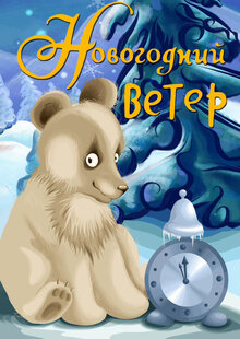 Novogodniy veter