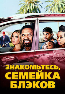 Постер фильма Знакомьтесь, семейка Блэков