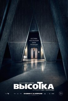 Постер фильма Высотка