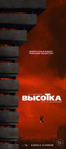 Постер фильма Высотка