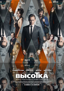 Постер фильма Высотка