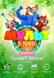 МУЛЬТ в кино. Выпуск №70. Привет, весна!