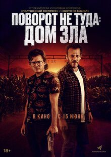 Постер фильма Поворот не туда. Дом зла