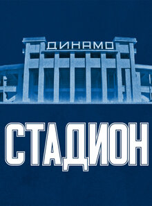 Poster of Стадион