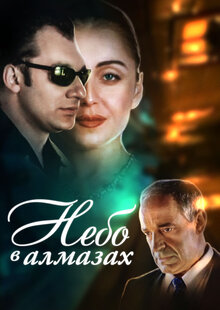 Небо в алмазах