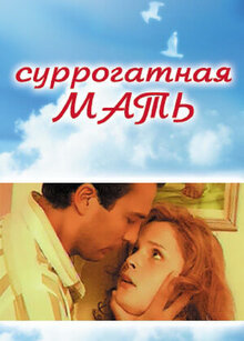 Суррогатная мать