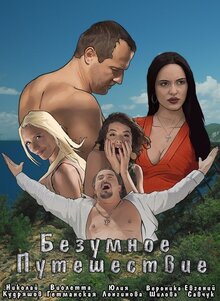 Poster of Безумное путешествие