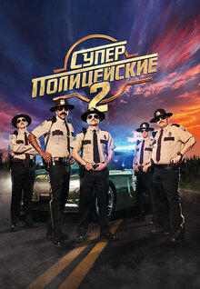 Poster of Super Troopers 2