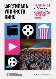 Poster of Festival «ULIChNOE KINO – 2022»