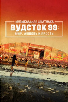 Музыкальная шкатулка. Вудсток 99: Мир, любовь и ярость