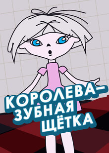 Королева - зубная щетка