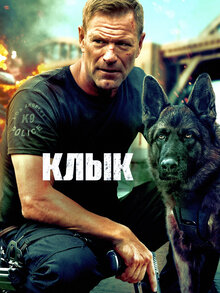 Клык