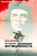 Че Гевара: Дневник мотоциклиста