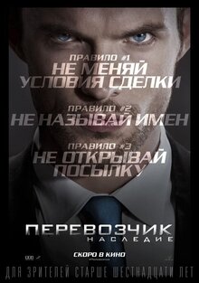 Постер фильма Перевозчик: Наследие