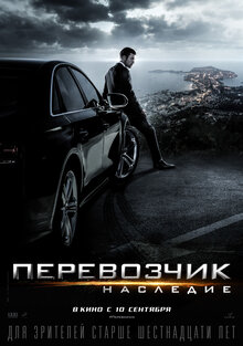 Постер фильма Перевозчик: Наследие
