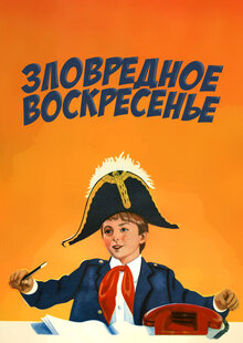 Зловредное воскресенье