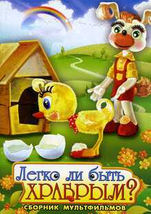 Legko li byt khrabrym