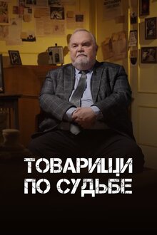 Poster of Товарищи по судьбе
