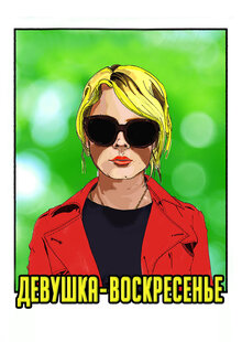 Poster of Sunday Girl