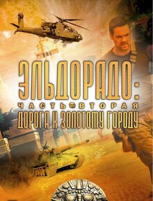 Постер фильма Эльдорадо. Дорога к золотому городу