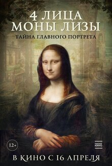 Постер фильма 4 лица Моны Лизы