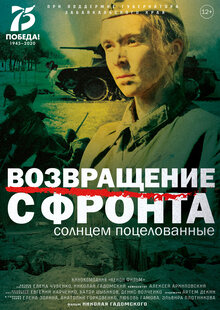 Постер фильма Возвращение с фронта