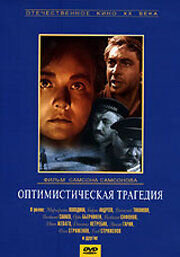Оптимистическая трагедия
