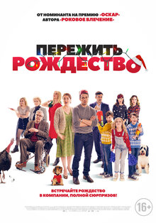 Пережить Рождество