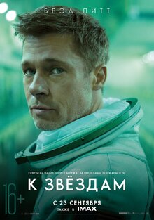 Постер фильма К звездам
