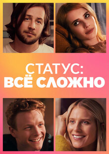 Статус: всё сложно